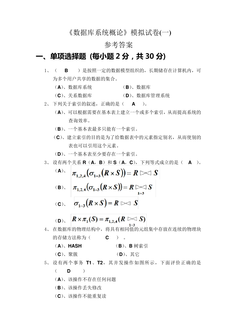 数据库系统概论模拟试卷及参考答案_第1页