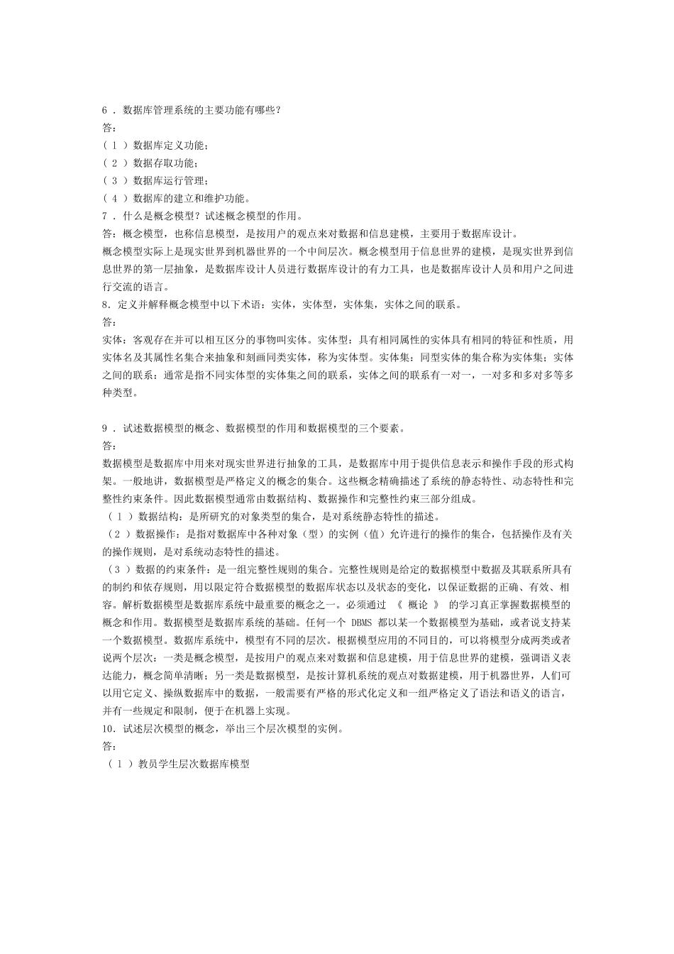 数据库系统概论第五版课后习题答案王珊_第3页