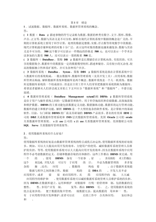 数据库系统概论答案第四版