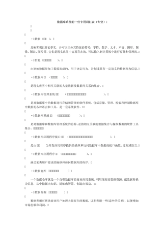 数据库系统的一些专用词汇表(专业)