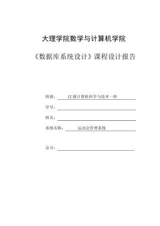 数据库系统设计运动会管理系统设计报告