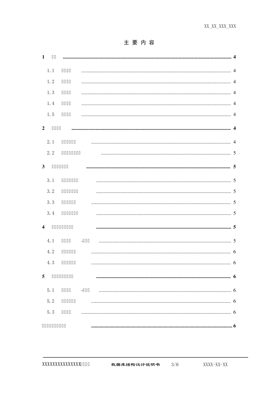 数据库结构设计说明书模版_第3页