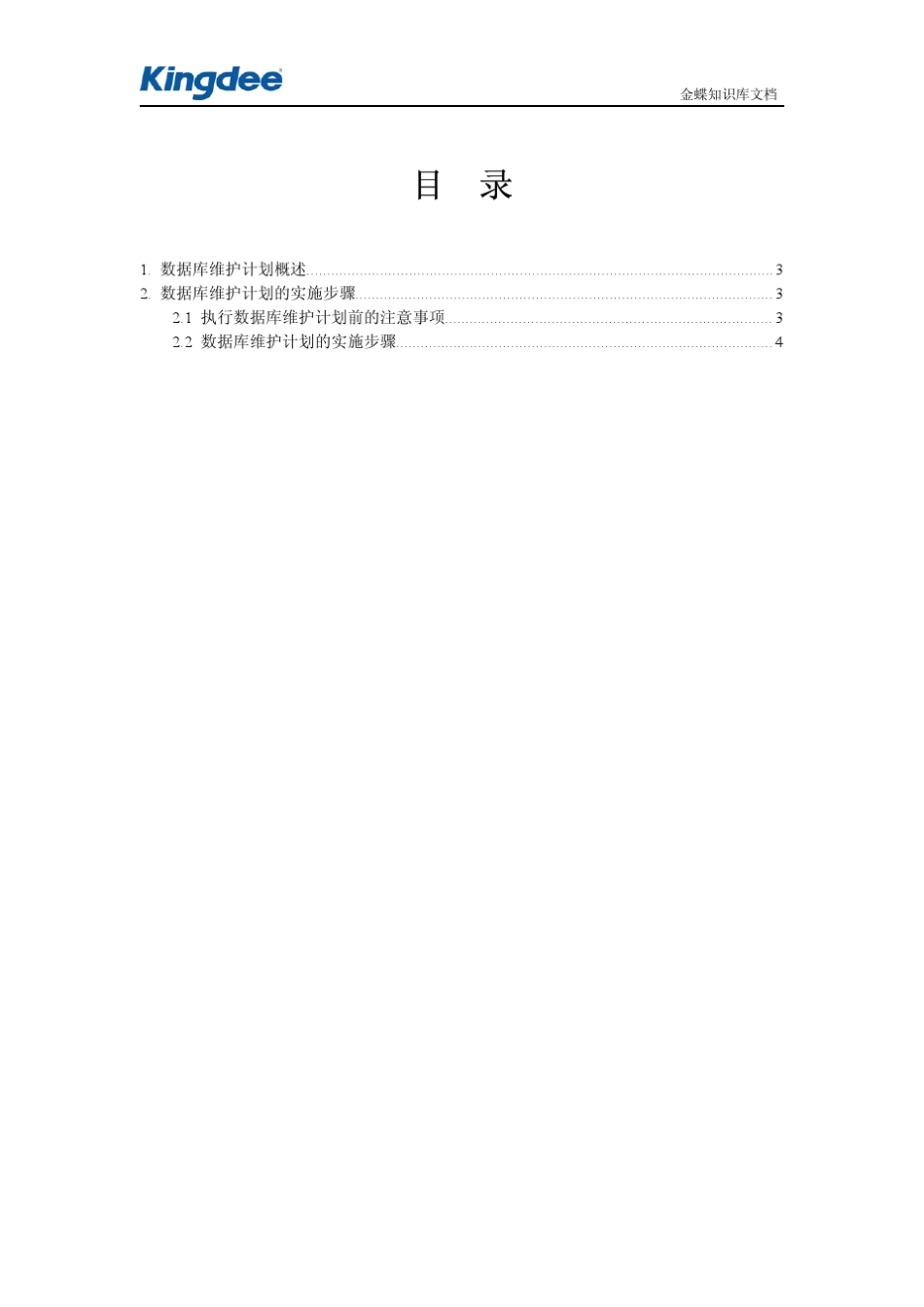 数据库维护计划_第2页