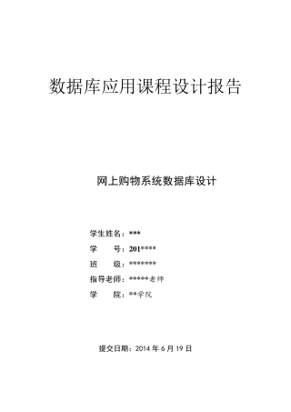 数据库网上购物系统设计