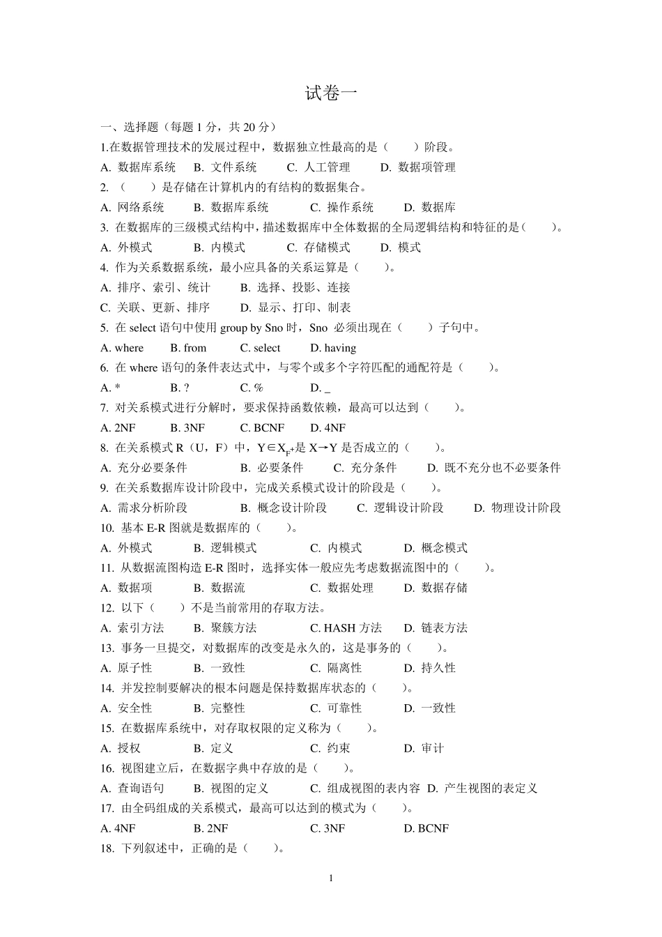 数据库考研必备复试题_第1页