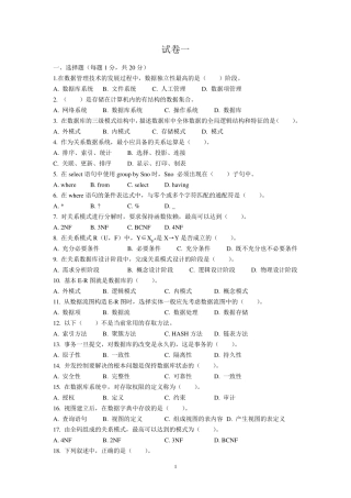 数据库考研必备复试题