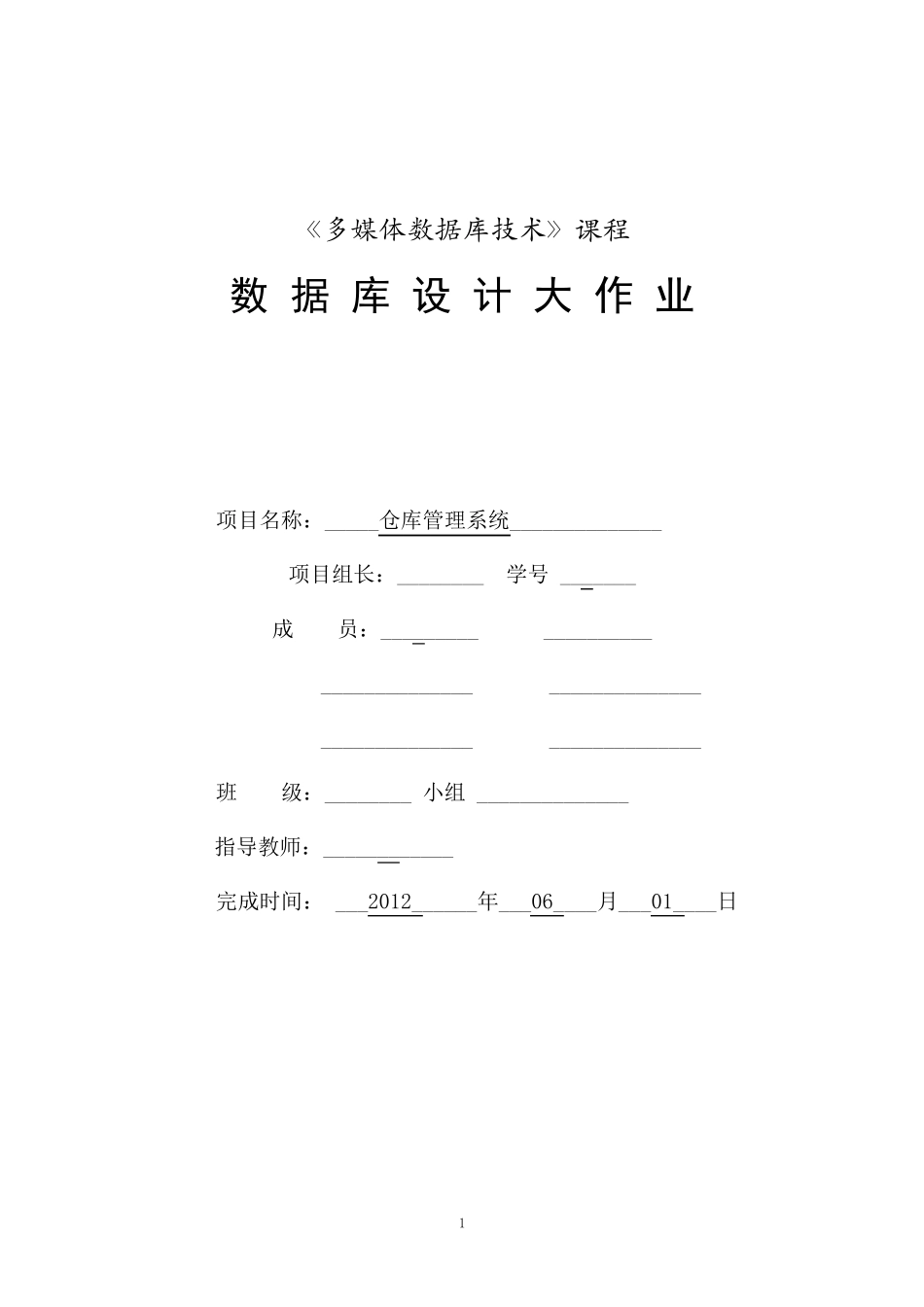 数据库设计仓库管理系统_第1页