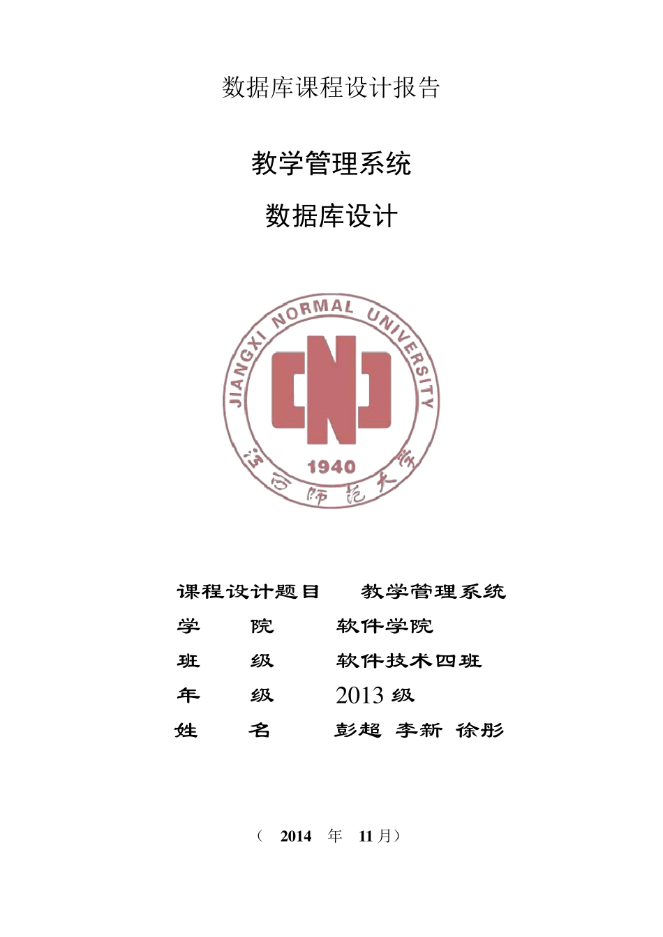 数据库设计实例—教学管理系统_第1页