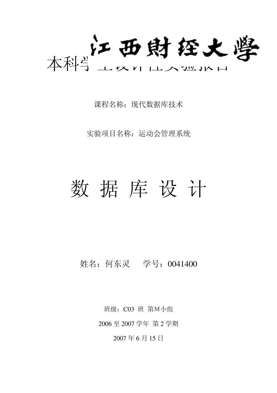 数据库设计实例运动会管理系统_第1页