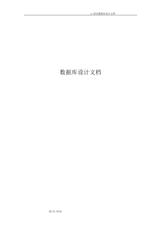 数据库设计标准文档模板