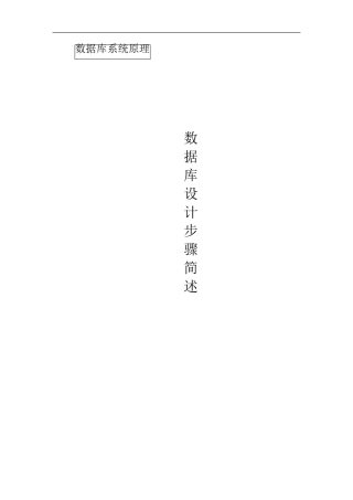数据库设计步骤简述