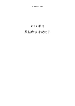 数据库设计说明书模版