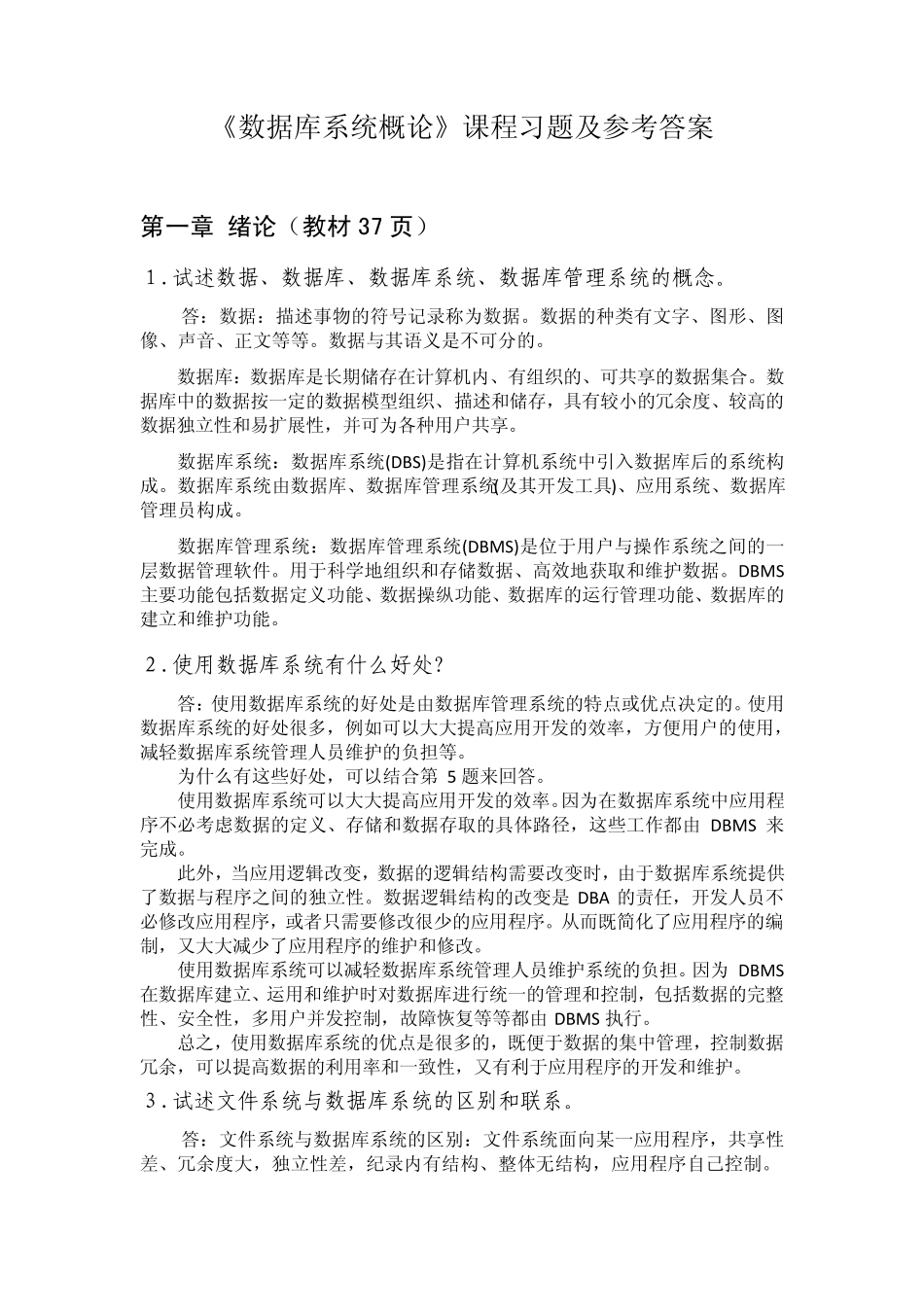 数据库课后习题作业答案_第1页