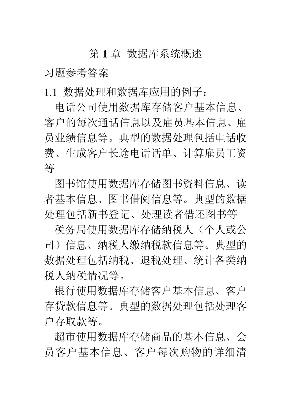 数据库课后习题答案_第1页