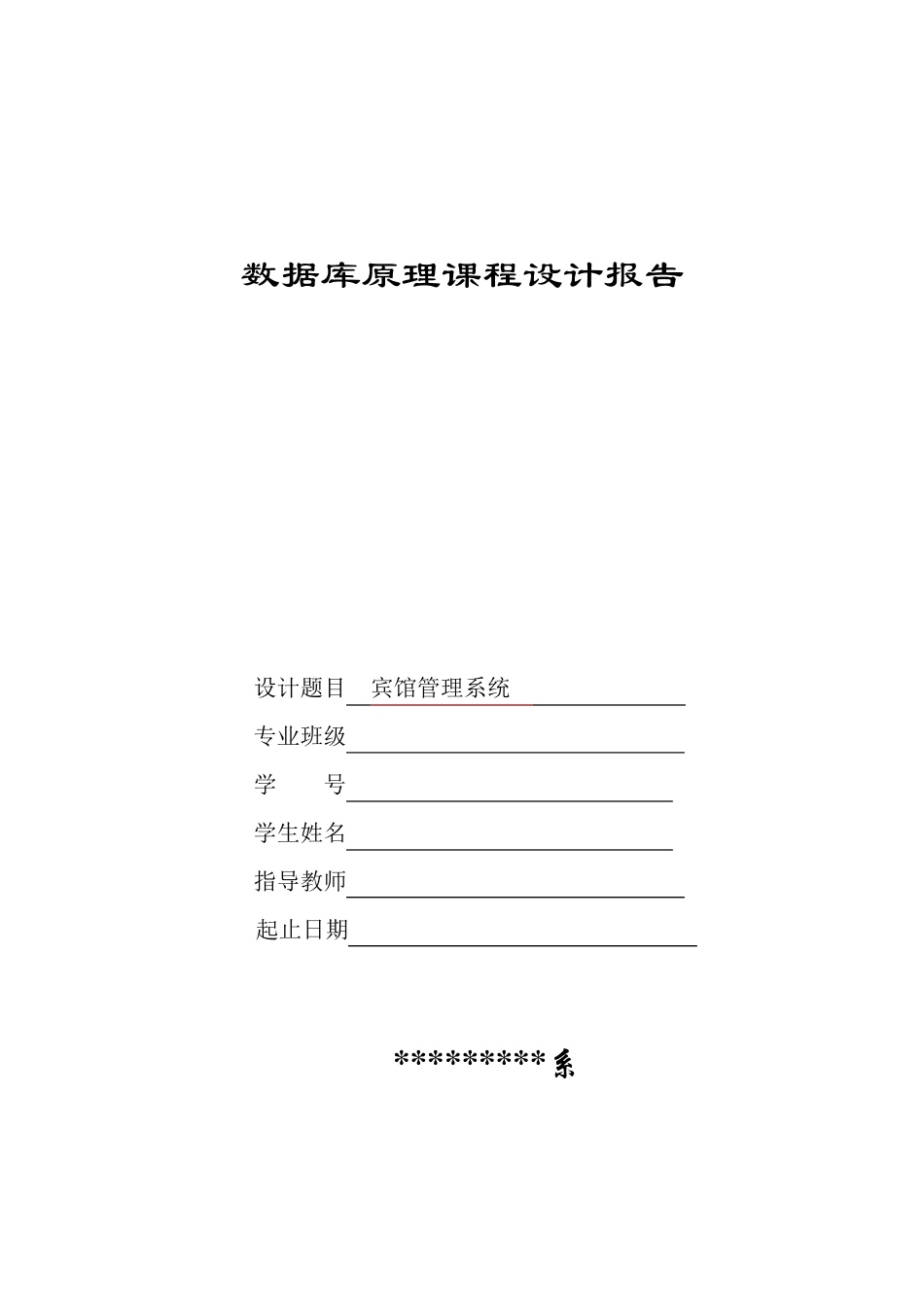 数据库课程设计(宾馆管理系统)_第1页