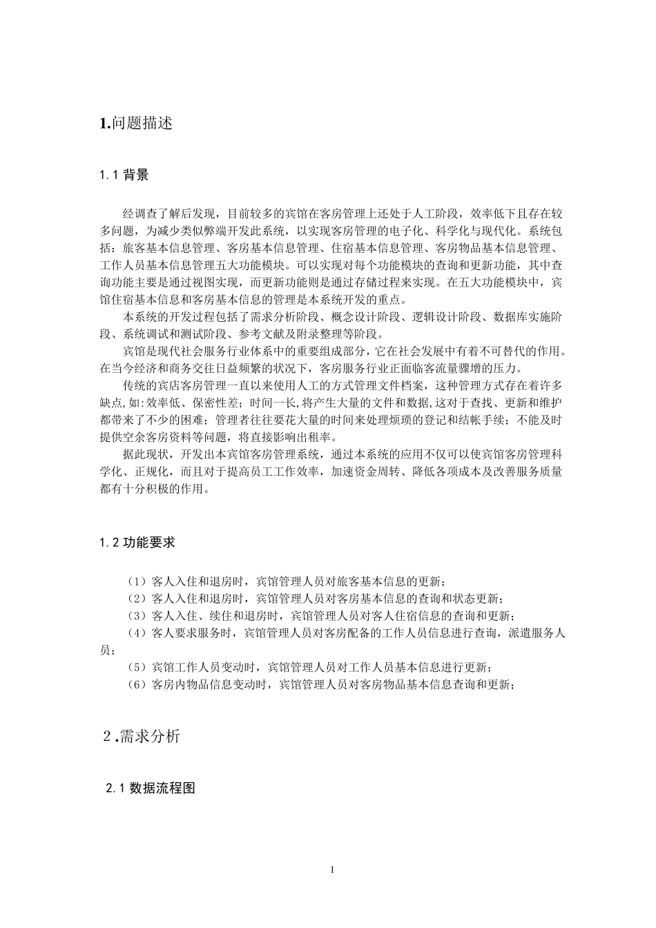 数据库课程设计(宾馆管理系统)_第3页