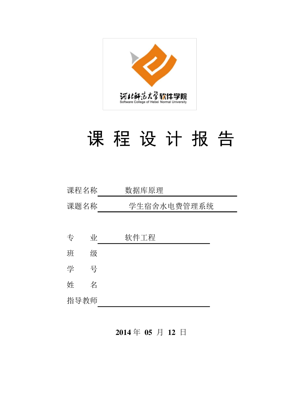 数据库课程设计——学生水电费管理系统_第1页