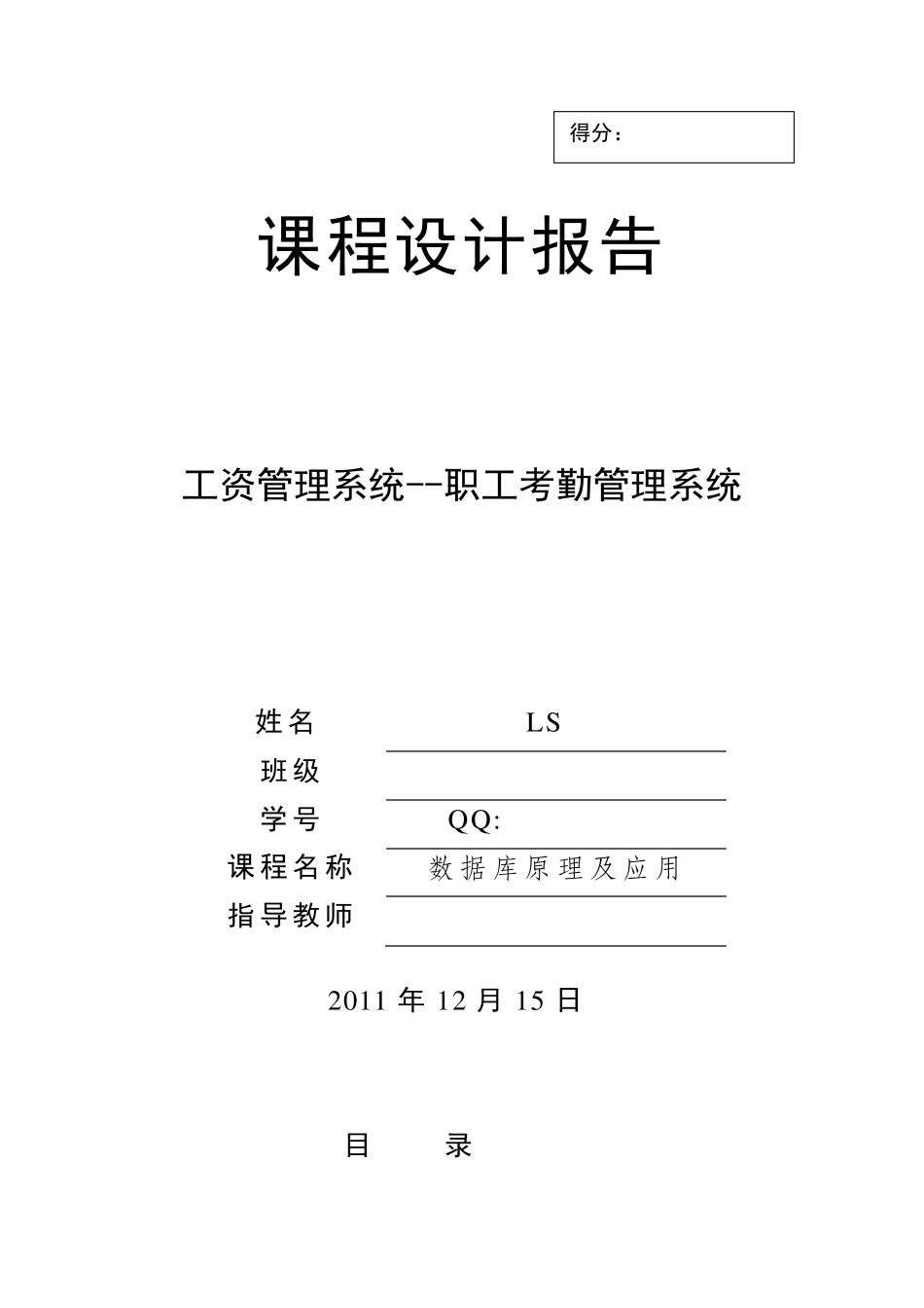 数据库课程设计——工资管理系统职工考勤管理系统(java+sqlsever2000)_第1页