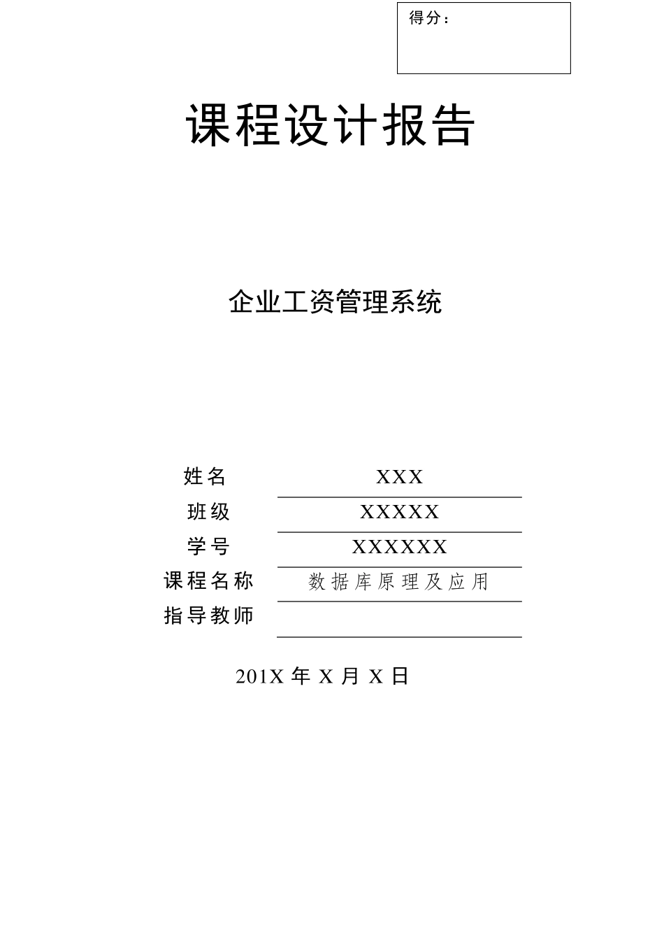 数据库课程设计—企业工资管理系统(java版+完整代码)_第1页