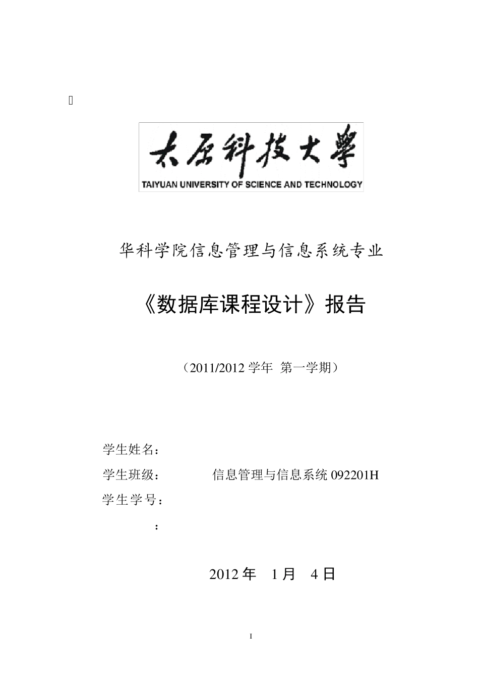 数据库课程设计、学校运动会管理系统_第1页