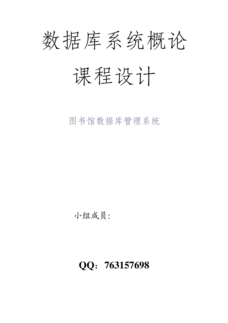 数据库课程设计《SQLServer图书馆管理系统》实例讲解_第1页