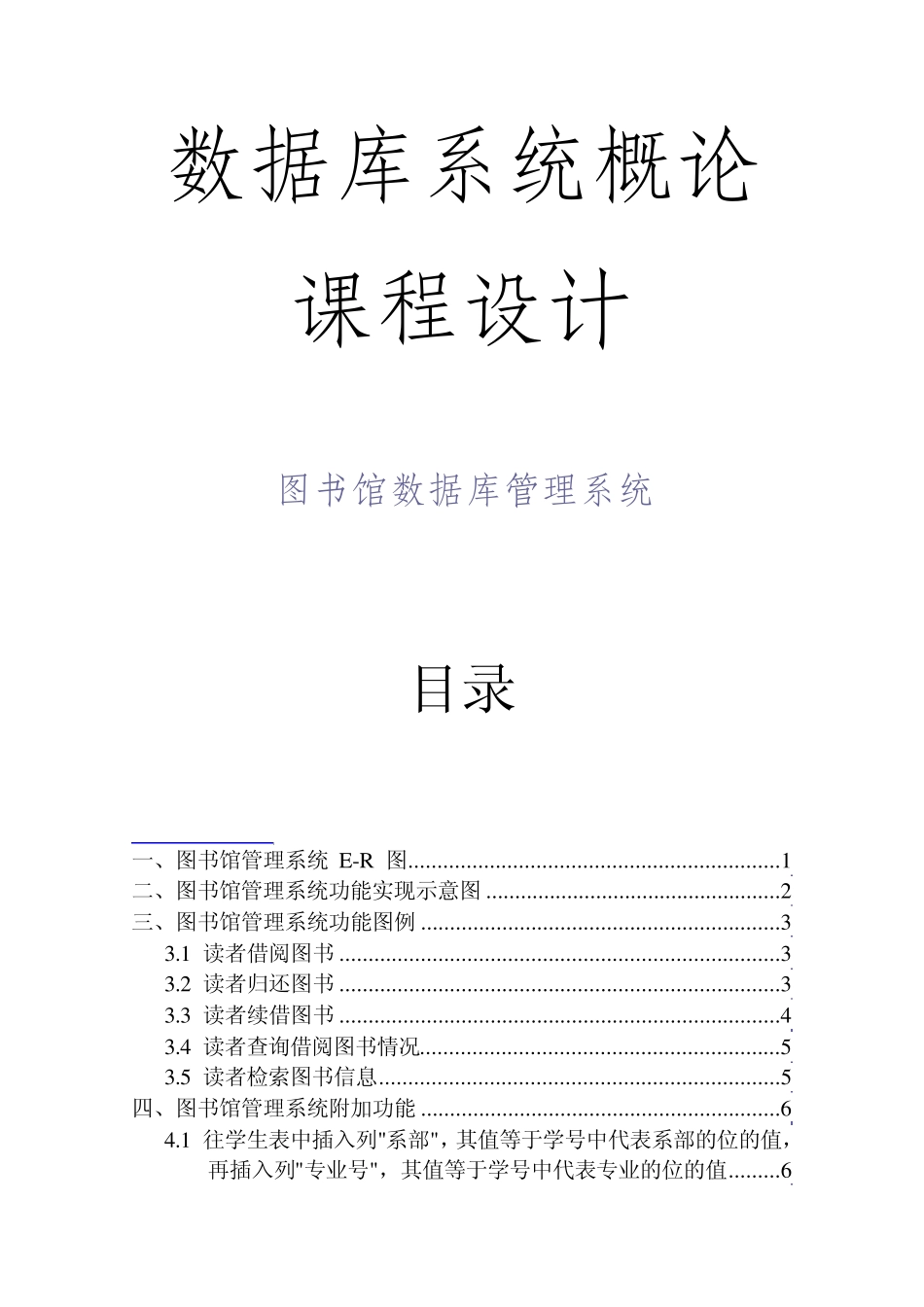 数据库课程设计之SQL_Server图书馆管理系统_第1页