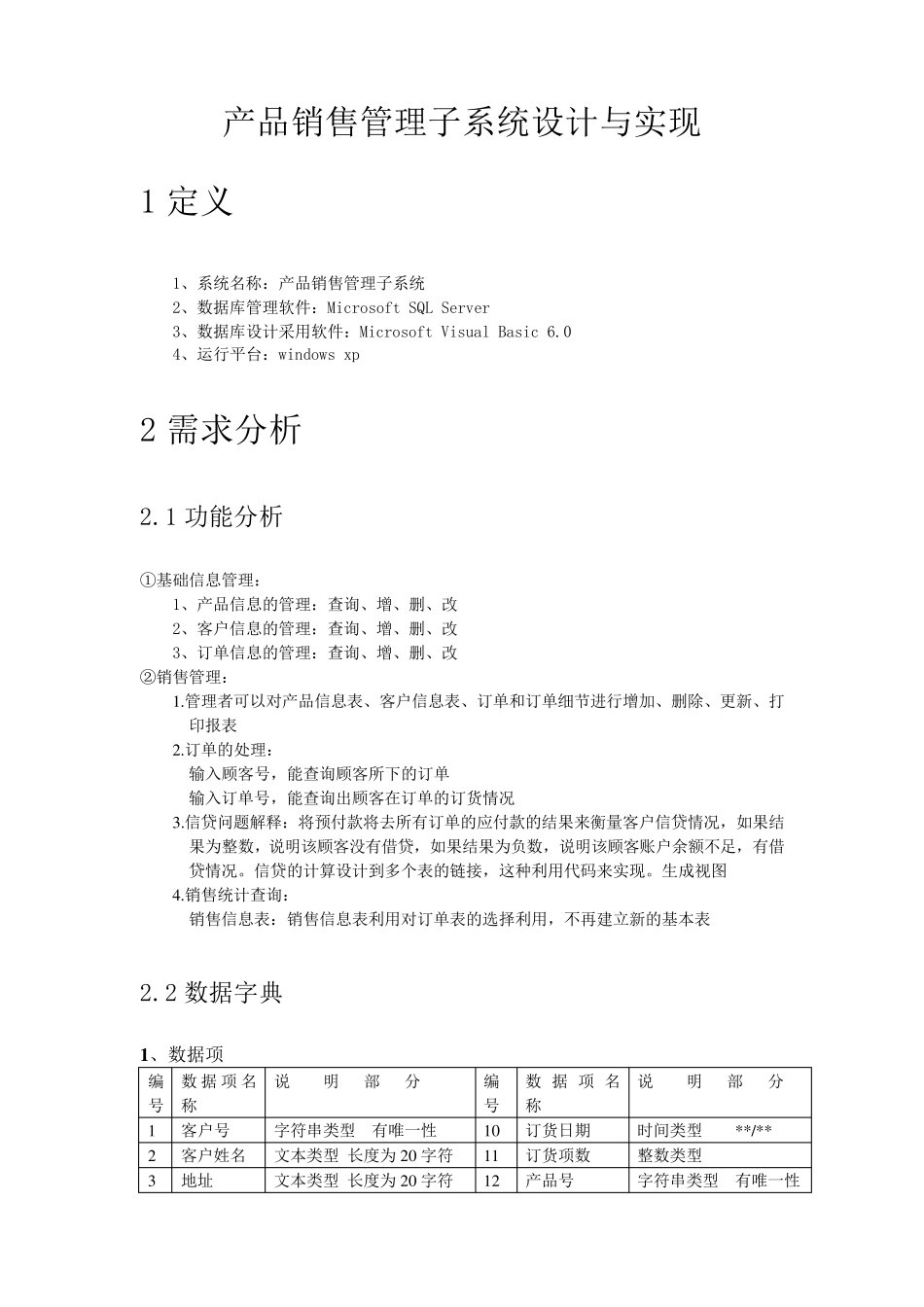 数据库课程设计产品销售管理子系统_第1页