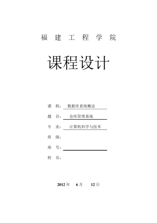 数据库课程设计仓库管理系统