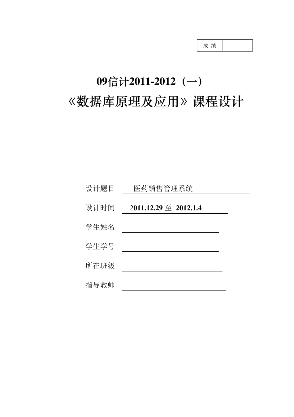 数据库课程设计医药销售管理系统_第1页