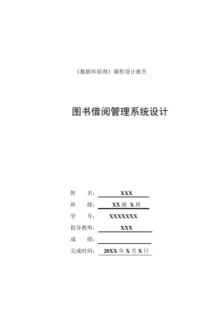 数据库课程设计图书借阅管理系统设计(附代码)