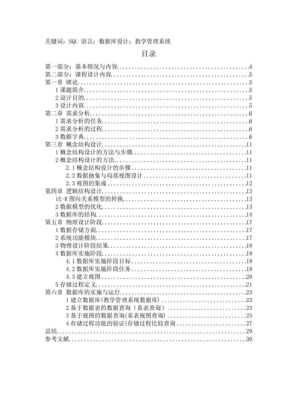 数据库课程设计学籍管理系统_第3页