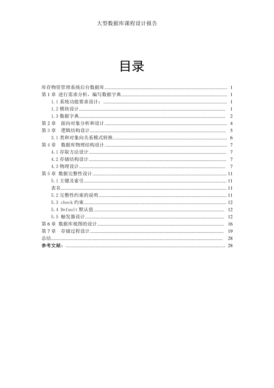 数据库课程设计库存物资管理系统后台数据库_第3页