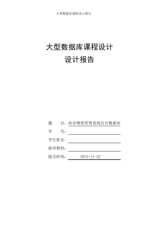 数据库课程设计库存物资管理系统后台数据库