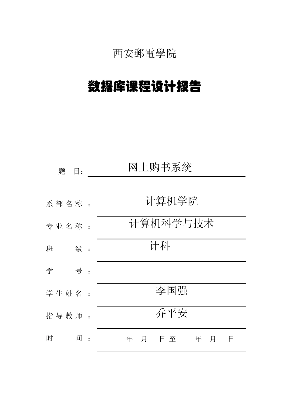 数据库课程设计报告(已经是免费的了,下完评价一下,谢谢)_第1页