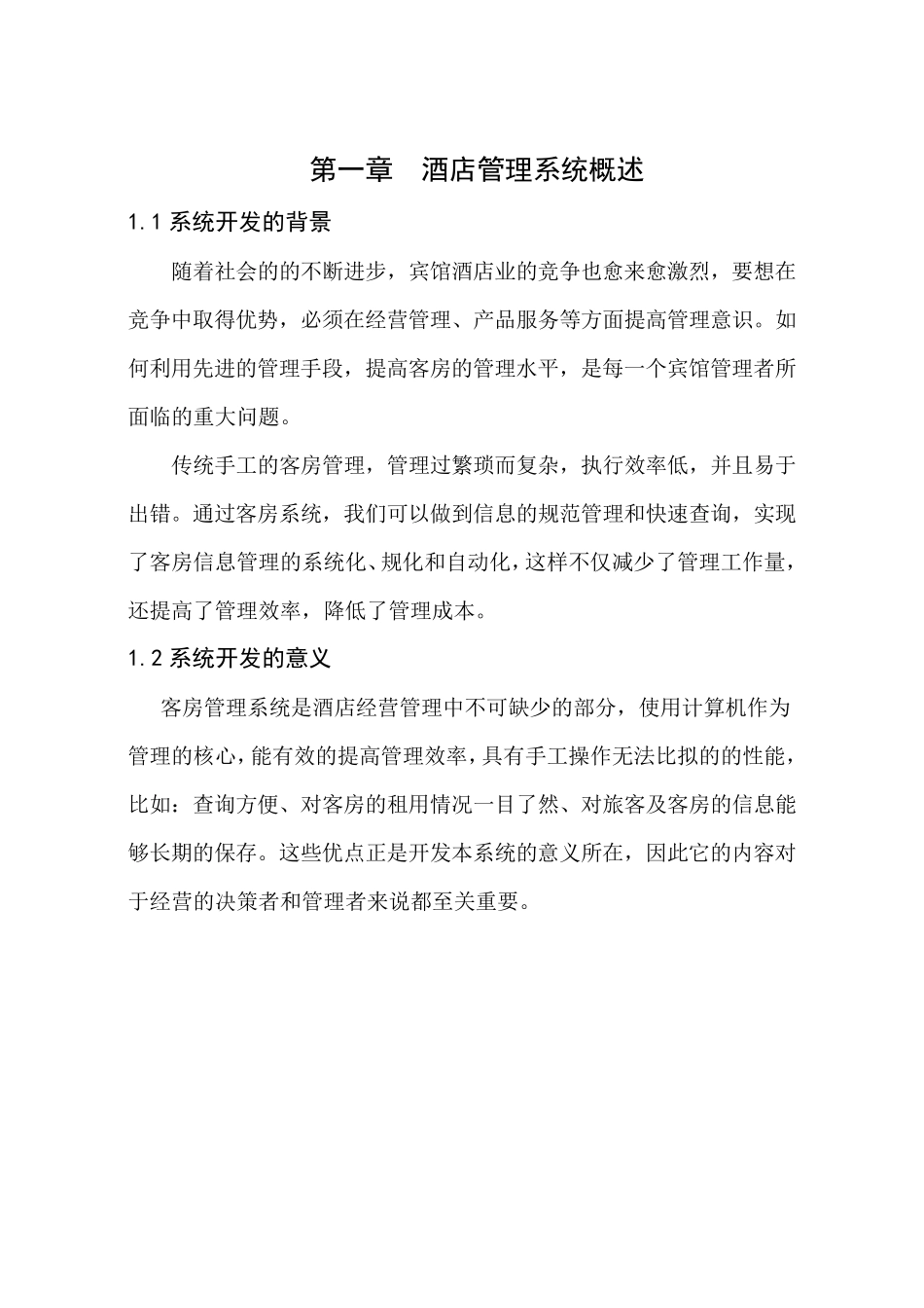 数据库课程设计报告书酒店管理系统_第3页