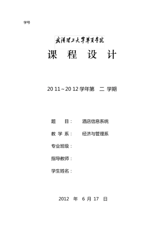 数据库课程设计报告书酒店管理系统