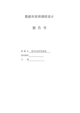 数据库课程设计报告图书管理系统