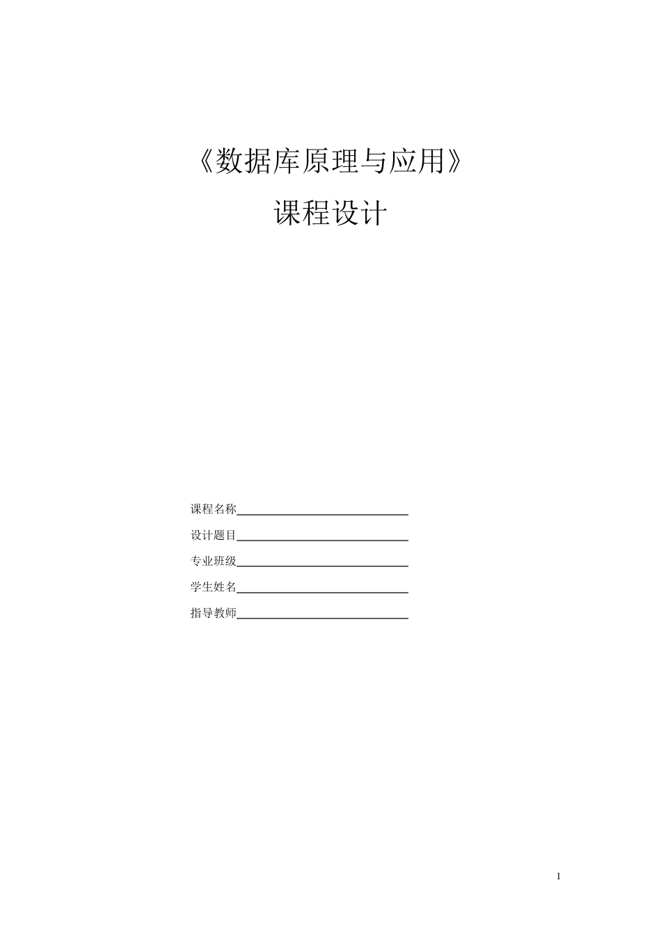 数据库课程设计报告教学管理系统_第1页