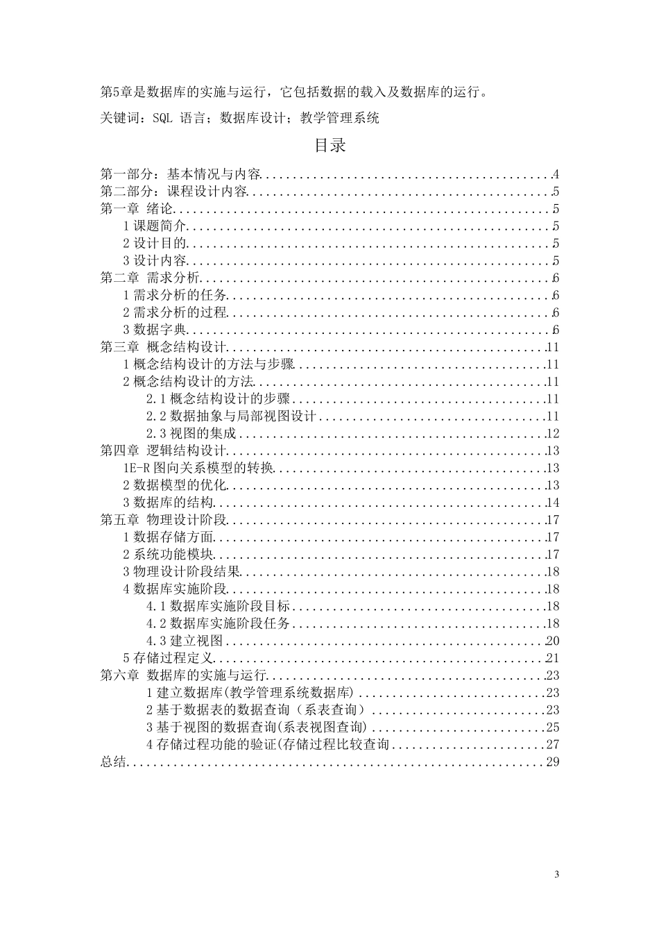 数据库课程设计报告教学管理系统_第3页