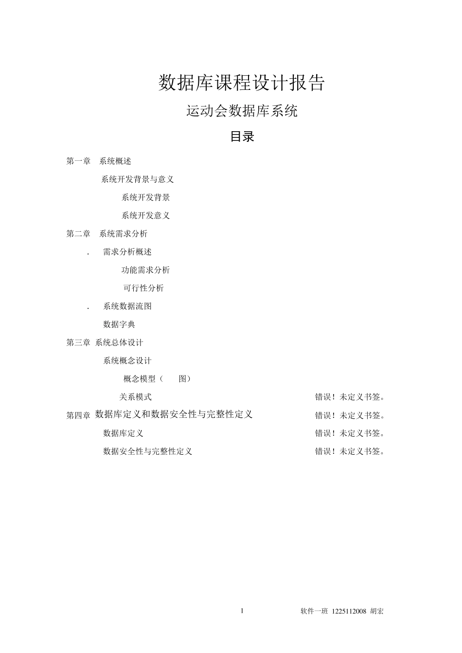 数据库课程设计报告校运动会管理系统_第1页