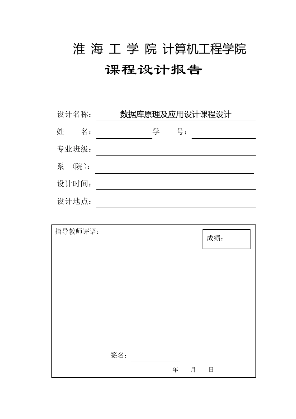 数据库课程设计报告车站售票管理系统_第1页