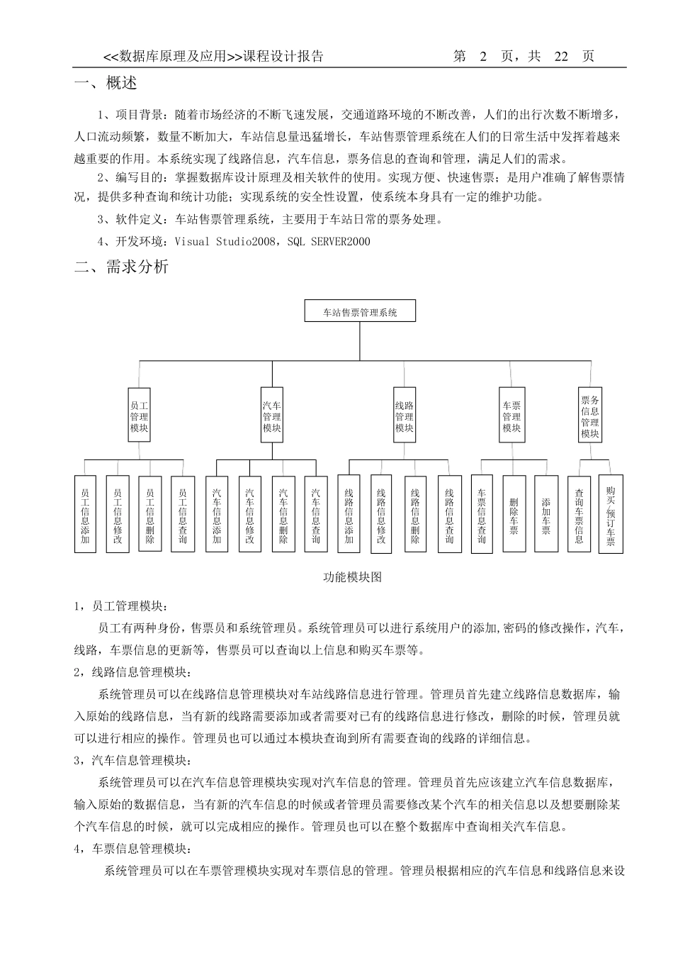 数据库课程设计报告车站售票管理系统_第2页