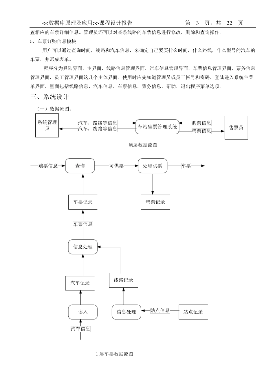 数据库课程设计报告车站售票管理系统_第3页
