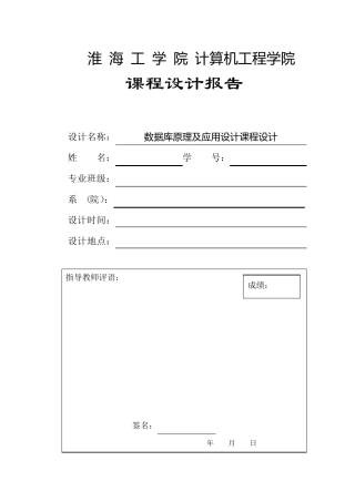 数据库课程设计报告车站售票管理系统