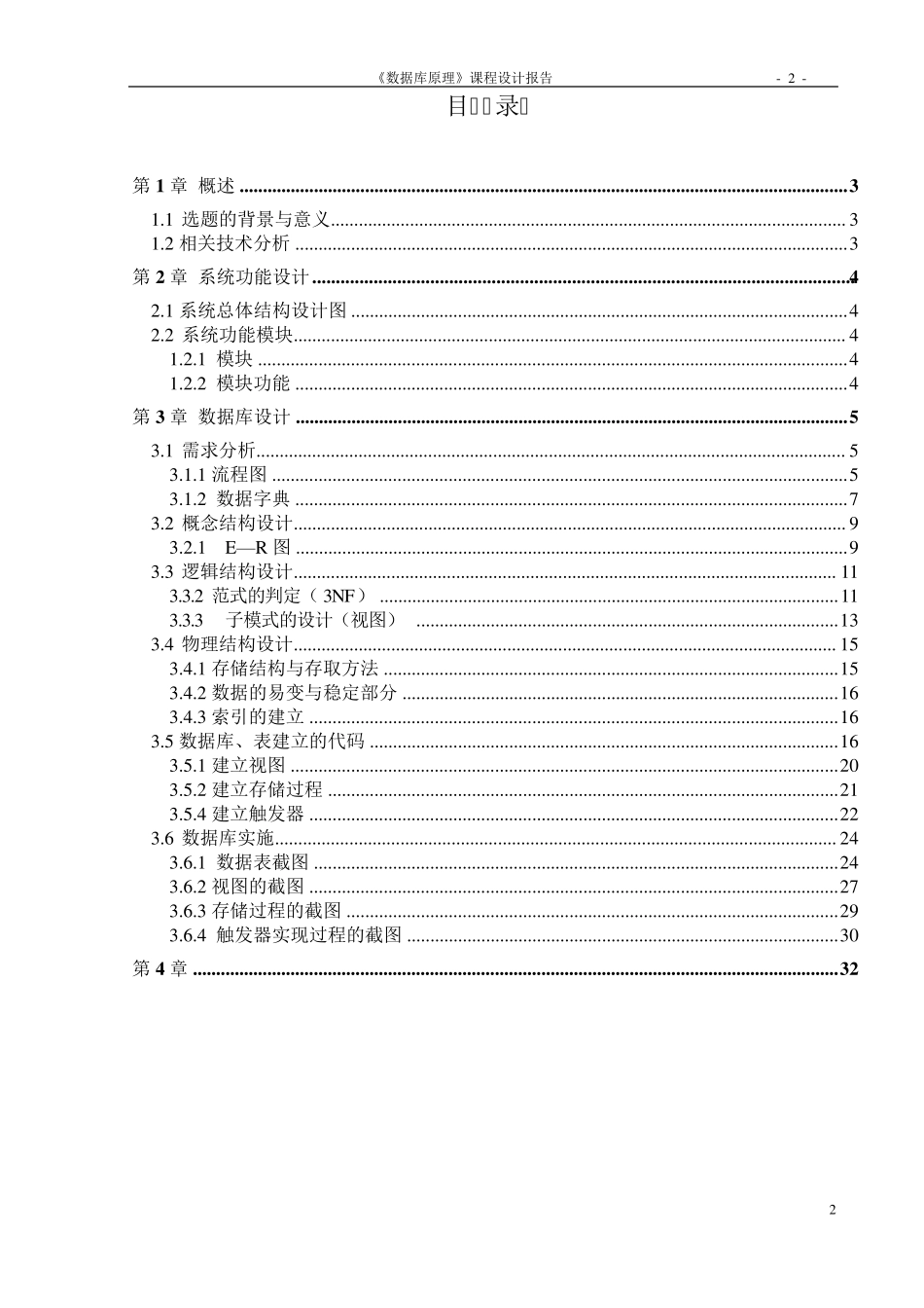 数据库课程设计教务管理系统(sqlsever2008)_第2页