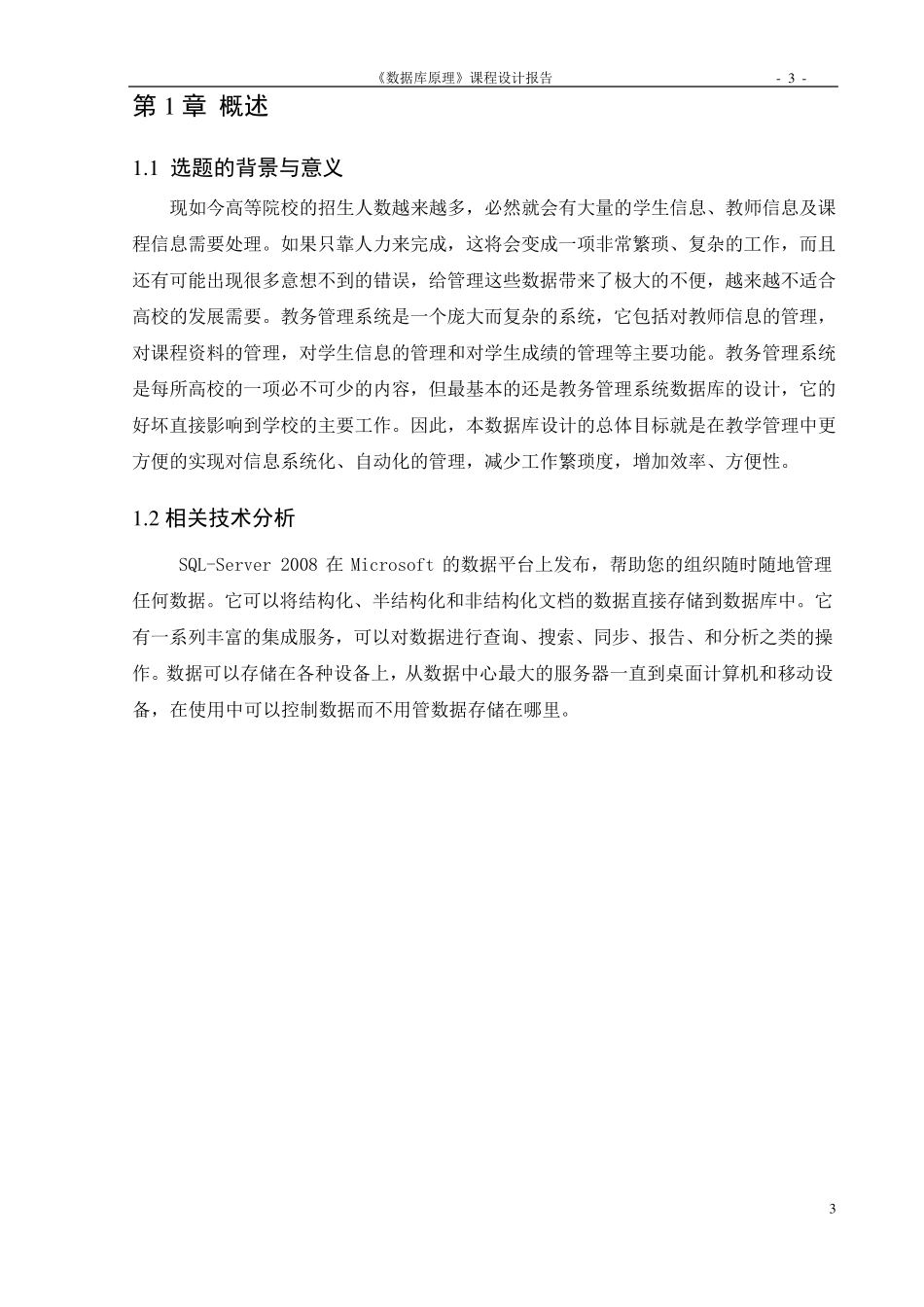 数据库课程设计教务管理系统(sqlsever2008)_第3页