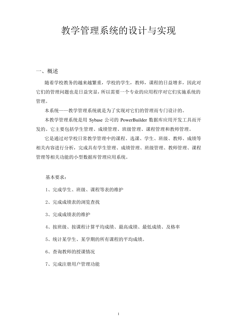 数据库课程设计教学管理系统的设计与实现_第1页