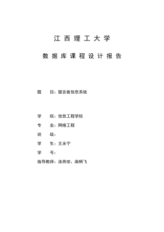 数据库课程设计留言板系统