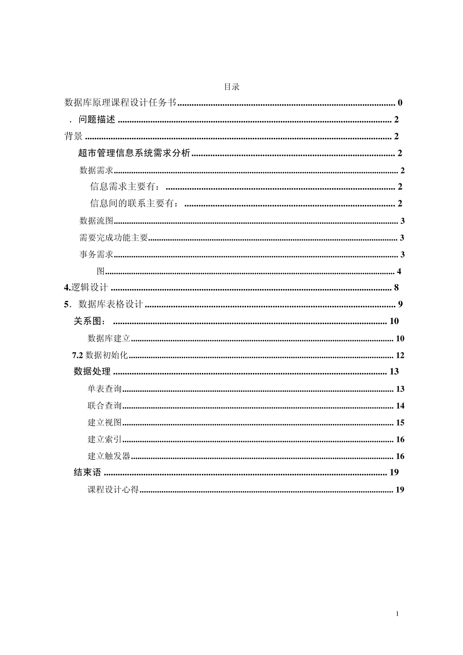 数据库课程设计超市管理系统_第3页