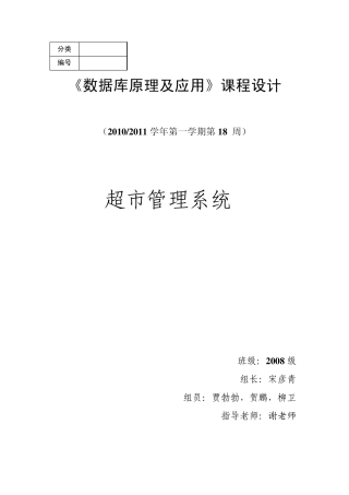 数据库课程设计超市管理系统